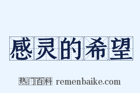 感灵的希望是什么意思的图片